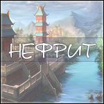 Нефрит